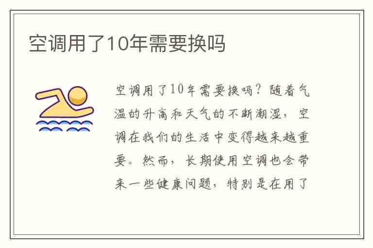 空调用了10年需要换吗